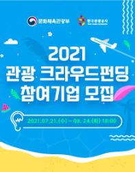 2021년 관광 크라우드펀딩 지원사업 참여기업 모집