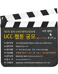 제3회 충북국제무예액션영화제 UCC·웹툰 공모전