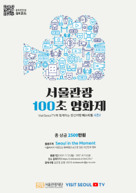 VisitSeoul TV와 함께하는 랜선여행 페스티벌 시즌2! 서울관광 100초 영화제