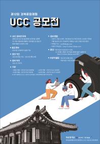 제12회 경북문화체험 UCC 공모전