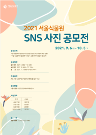 2021 서울식물원 SNS 사진 공모전 추진계획