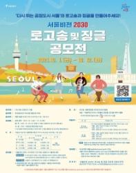 「서울비전 2030」 로고송 및 징글 공모전