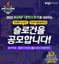 [한국대학스포츠협의회] KUSF U-리그, 클럽챔피언십 슬로건 공모전