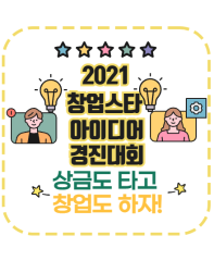 2021 창업스타 아이디어 경진대회