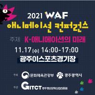 WAF2021 애니메이션 컨퍼런스 사전등록 하자~!