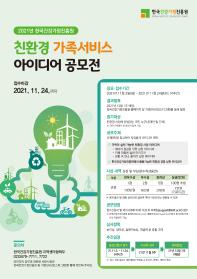 한국건강가정진흥원 친환경 가족서비스 아이디어 공모전