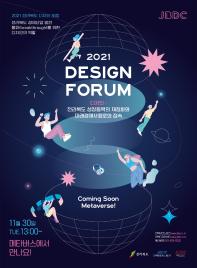 2021 전라북도 디자인 포럼 개최 안내(11월 30일)