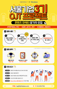 서울기업 OJT 프로젝트 3기 - 콘텐츠 마케터