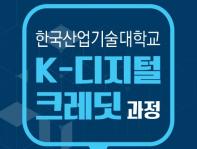 한국산업기술대학교 K-Digital Credit 모집