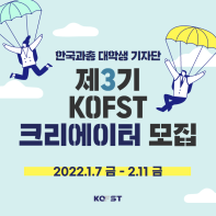 [한국과총] 한국과학기술단체총연합회 제3기 KOFST 크리에이터 모집(~2.11)