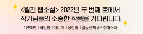 2022 월간웹소설 2월 '아이돌'