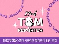 [탐앤탐스] 공식 서포터즈 탐리포터 23기 모집