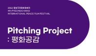 [공모] 2022 평창국제평화영화제 피칭 프로젝트