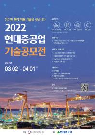 2022 울산창조경제혁신센터-현대중공업 기술공모전