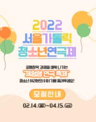 2022년 서울가톨릭청소년연극제 참가팀 모집