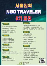 ★ NGO를 배우는 시간 NGO Traveler 6기 (~3/20)★
