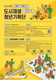 부산시 수영구 도시재생 청년기획단 모집 (실행비 팀당 250만원 지원)
