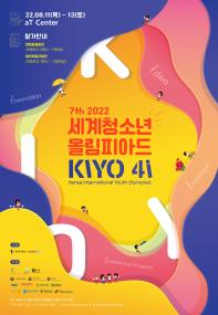 제7회 세계청소년올림피아드 2022 (Korea International Youth Olympiad)