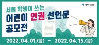 어린이날 100주년 기념 서울 학생이 쓰는 어린이 인권선언문 공모전