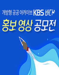 KBS 바다 - 개방형 공공아카이브 홍보영상 공모전