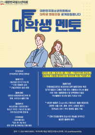 [대한민국청소년의회] 대학생 멘토단(보조강사) 공개 모집