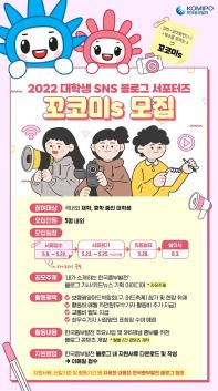 한국중부발전 2022 대학생 SNS 블로그 서포터즈 ‘꼬코미s' 모집