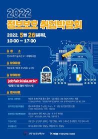 [한국정보보호산업협회] 2022 상반기 정보보호 취업박람회(5/26)