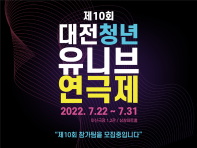 2022년 제10회 대전 청년 유니브연극제