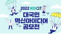 2022년 KOAT 대국민 혁신 아이디어 공모전