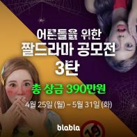 블라블라이엔엠 오디오 짤 드라마 공모전 3탄