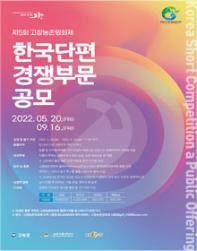 2022 제5회 고창농촌영화제 한국단편경쟁 공모