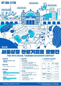 제10회 서울상징 관광기념품 공모전