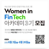 SC제일은행 『Women in FinTech 아카데미 3기』 모집(~6/26)