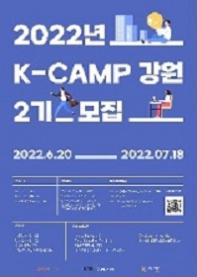 [K-Camp 강원 2기] 액셀러레이팅 프로그램 참가기업 모집