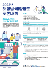 [추천공모전] 2022년 해양법·해양영토 토론대회 개최 (~7/4)