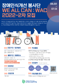 2022 WAC 장애인식개선봉사단 서포터즈 2차 모집