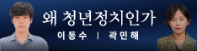 [한국일보] 2030정치칼럼니스트 '이동수&곽민해' 와 함께하는 