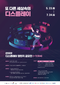 [추천공모전] 2022 디스플레이 챌린지 공모전 (~7/24)