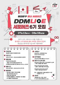 동대문구 청년 서포터즈 DDM LIVE 6기 모집(~08/08)