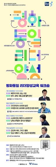 사)서울YWCA 청(소)년 평화통일리더양성교육·워크숍 3-4차