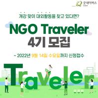 [굿네이버스 인천본부] NGO Traveler 4기 모집 (~9/14)