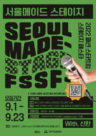 2022 서울 패션스타트업 스테이지 페스타 지원 기업 모집(~9/23)