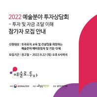 [예술경영지원센터] <2022 예술분야 투자상담회 - 투자 및 자금 조달 이해> 참가자 모집 안내