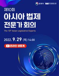 [ALES 2022]제10회 아시아 법제 전문가 회의 개최 및 이벤트 안내