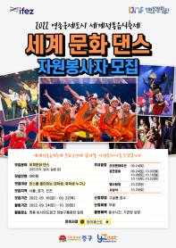 2022 세계문화댄스 자원봉사자 모집