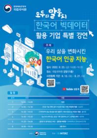 국립국어원 모두의 말뭉치 한국어 빅데이터 활용 기업 특별 강연
