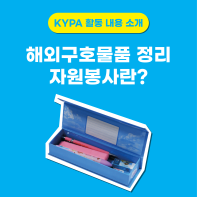 한국청소년진흥협회에서 해외구호물품 정리 및 분류 자원봉사 모집힙니다!