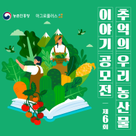 제6회 추억의 우리 농산물 이야기 공모전 | 농촌진흥청 x ㈜아그로플러스