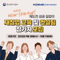 2022 NEW-Startup! 재도전 성공 길잡이 재창업 교육 및 컨설팅 참가자 모집