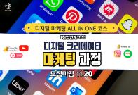 서울시 무료 취 업연계 교육 디지털크리에이터 마케팅 교육생 모집중(~11/20)